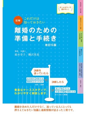 cover image of 図解　離婚のための準備と手続き　改訂5版